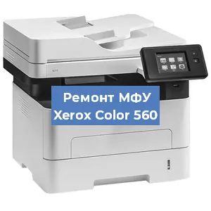 Замена вала на МФУ Xerox Color 560 в Перми